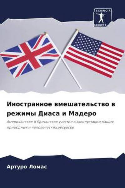 Inostrannoe wmeshatel’stwo w rezhimy Diasa i Madero