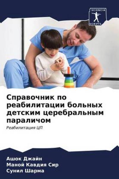 Sprawochnik po reabilitacii bol’nyh detskim cerebral’nym paralichom