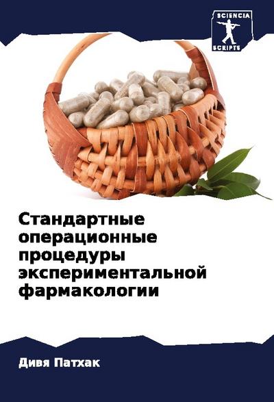 Standartnye operacionnye procedury äxperimental’noj farmakologii