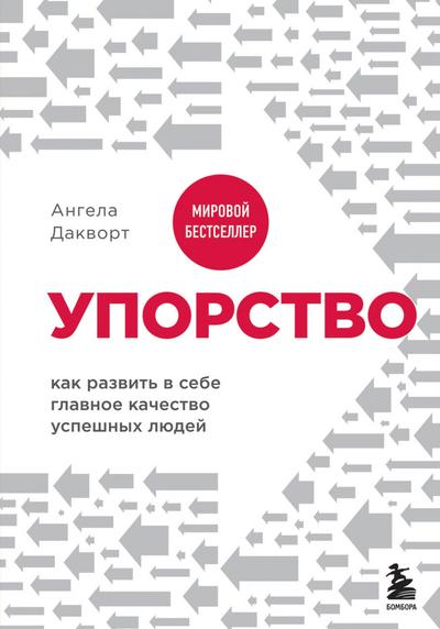 Uporstvo. Kak razvit v sebe glavnoe kachestvo uspeshnyh lyudey