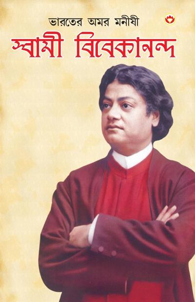 Bharat Ke Amar Manishi Swami Vivekanand in Bengali (&#2477;&#2494;&#2480;&#2468;&#2503;&#2480; &#2437;&#2478;&#2480; &#2478;&#2472;&#2496;&#2487;&#2496; &#2488;&#2509;&#2476;&#2494;&#2478;&#2496; &#2476;&#2495;&#2476;&#2503;&#2453;&#2494;&#2472;&#2472;&#25