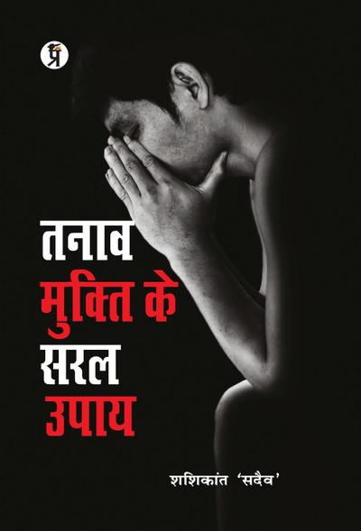 Tanaav Mukti Ke Saral Upay