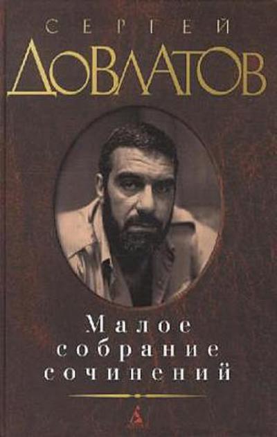 Maloe sobranie sochinenij. Zona. Kompromiss. Zapovednik. Nashi. Filial.