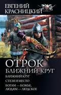 Otrok. Blizhniy krug