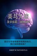 美与大脑：美学指南：神经美学：意识与宇宙物理学相遇的地方，我们如何感知美？
