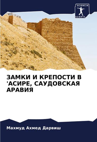 ZAMKI I KREPOSTI V ’ASIRE, SAUDOVSKAYa ARAVIYa