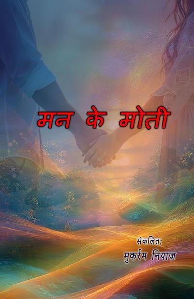 Man ke moti