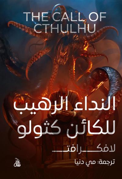 The terrible call of Cthulhu