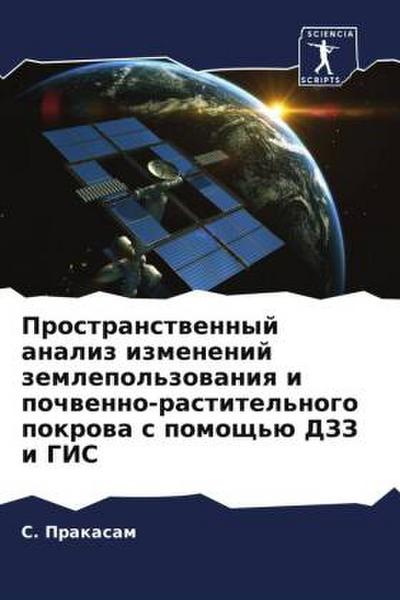 Prostranstwennyj analiz izmenenij zemlepol’zowaniq i pochwenno-rastitel’nogo pokrowa s pomosch’ü DZZ i GIS