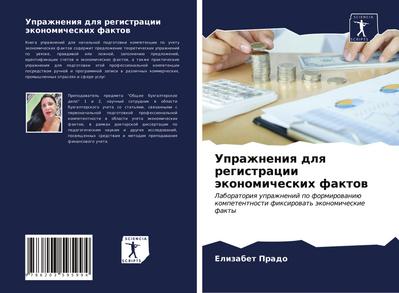 Uprazhneniq dlq registracii äkonomicheskih faktow
