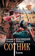 Sotnik. Kuznechik