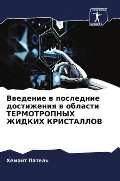 Vwedenie w poslednie dostizheniq w oblasti TERMOTROPNYH ZhIDKIH KRISTALLOV