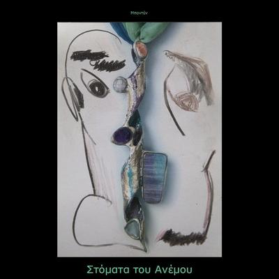 &#931;&#964;&#972;&#956;&#945;&#964;&#945; &#964;&#959;&#965; &#913;&#957;&#941;&#956;&#959;&#965;