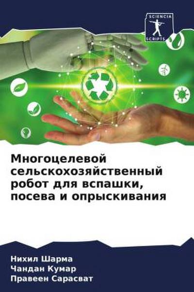 Mnogocelewoj sel’skohozqjstwennyj robot dlq wspashki, posewa i opryskiwaniq