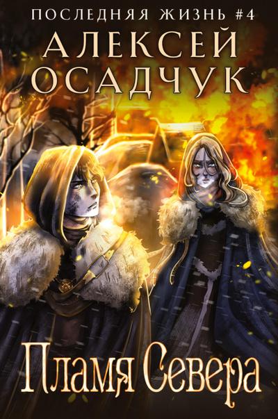 Plamja severa (Poslednjaja zhizn’. Kniga 4)