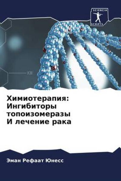 Himioterapiq: Ingibitory topoizomerazy I lechenie raka
