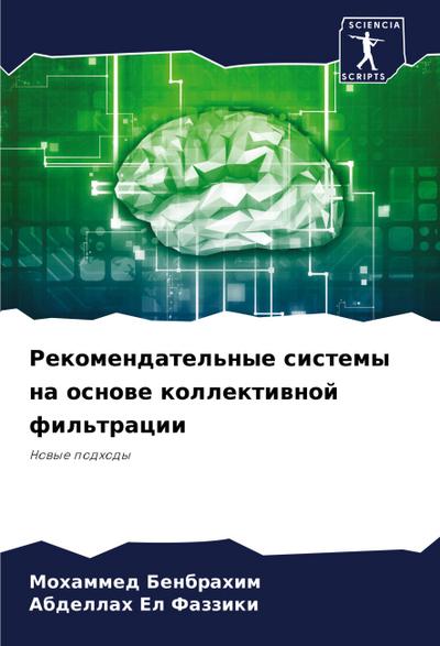Rekomendatel’nye sistemy na osnowe kollektiwnoj fil’tracii