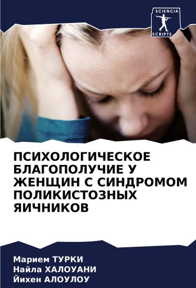 PSIHOLOGIChESKOE BLAGOPOLUChIE U ZhENShhIN S SINDROMOM POLIKISTOZNYH YaIChNIKOV