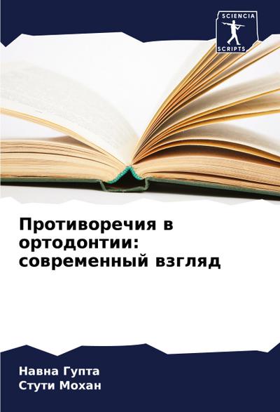 Protiworechiq w ortodontii: sowremennyj wzglqd