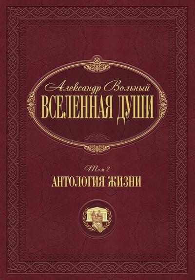 Антология жизни