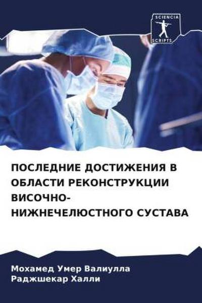 POSLEDNIE DOSTIZhENIYa V OBLASTI REKONSTRUKCII VISOChNO-NIZhNEChELJuSTNOGO SUSTAVA