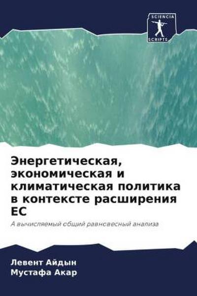 Jenergeticheskaq, äkonomicheskaq i klimaticheskaq politika w kontexte rasshireniq ES