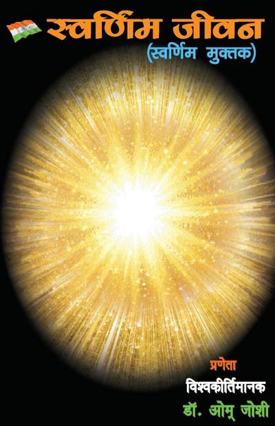 &#2360;&#2381;&#2357;&#2352;&#2381;&#2339;&#2367;&#2350; &#2332;&#2368;&#2357;&#2344; (Swarnim Jeewan)