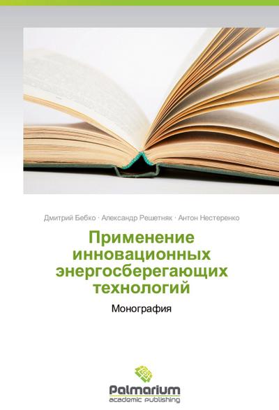 Primenenie innowacionnyh änergosberegaüschih tehnologij