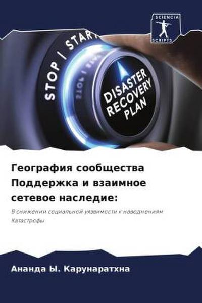 Geografiq soobschestwa Podderzhka i wzaimnoe setewoe nasledie: