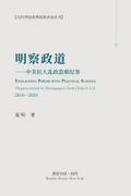 明察政道:中美狂人乱政造难纪事: EXPLAINING POWER WITH POLITICAL SCIENCE