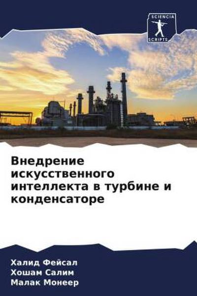 Vnedrenie iskusstwennogo intellekta w turbine i kondensatore