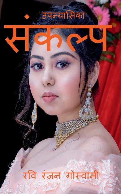 Sankalp / &#2360;&#2306;&#2325;&#2354;&#2381;&#2346;