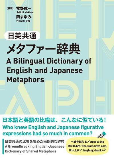 A Bilingual Dictionary of English and Japanese Metaphors