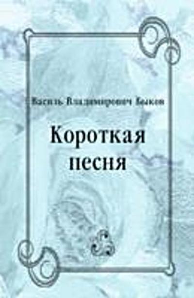 Korotkaya pesnya (in Russian Language)