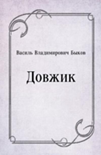 Dovzhik (in Russian Language)