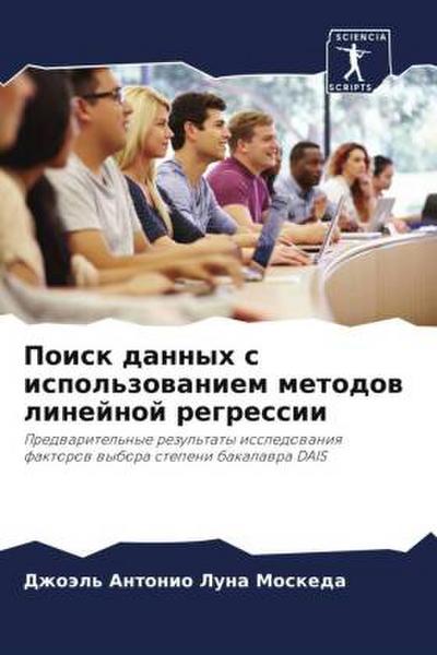 Poisk dannyh s ispol’zowaniem metodow linejnoj regressii