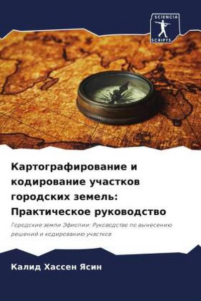 Kartografirowanie i kodirowanie uchastkow gorodskih zemel’: Prakticheskoe rukowodstwo