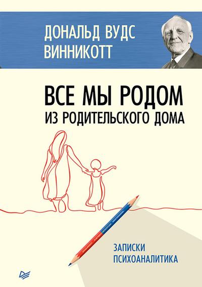Vse my rodom iz roditel’skogo doma. Zapiski psihoanalitika
