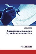 Operativnyy analiz sluchaynykh protsessov - Yuriy Pivovarov