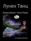 Лунен Танц (Кръвни Връзки Книга Първа)