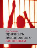 Priznat’ nevinovnogo vinovnym