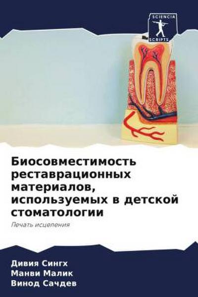 Biosowmestimost’ restawracionnyh materialow, ispol’zuemyh w detskoj stomatologii
