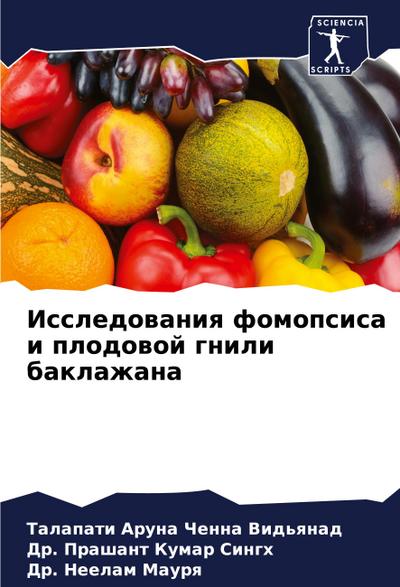 Issledowaniq fomopsisa i plodowoj gnili baklazhana