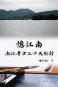 憶江南：浙江考古三十天紀行（中國系列5）: Collection of Yeh Chu-Hung