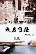 我名可忍：下冊（中國系列4）: Collection of Yeh Chu-Hung: Part 2