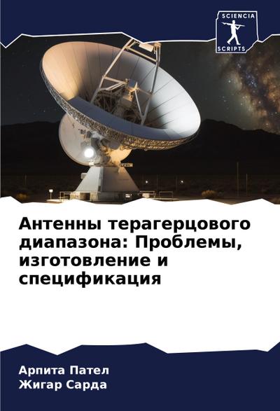 Antenny teragercowogo diapazona: Problemy, izgotowlenie i specifikaciq