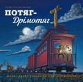 Steam Train, Dream Train (Ukrainian language)