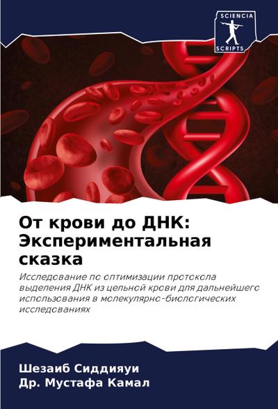 Ot krowi do DNK: Jexperimental’naq skazka