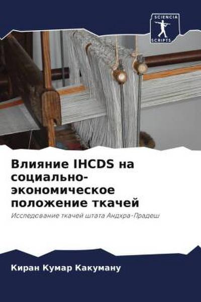 Vliqnie IHCDS na social’no-äkonomicheskoe polozhenie tkachej