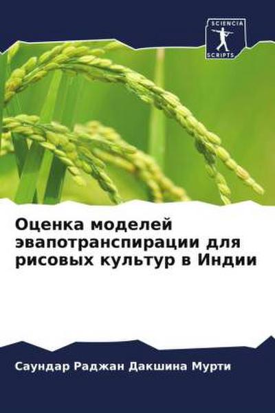 Ocenka modelej äwapotranspiracii dlq risowyh kul’tur w Indii